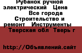 Рубанок ручной электрический › Цена ­ 1 000 - Все города Строительство и ремонт » Инструменты   . Тверская обл.,Тверь г.